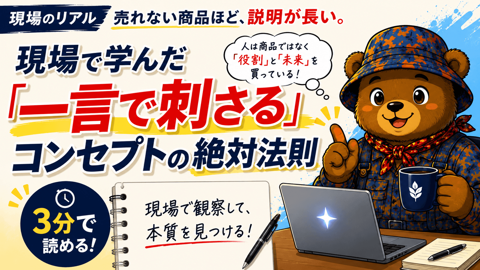 【現場のリアル】売れない商品ほど説明が長い。一言で刺さるコンセプトの構造化