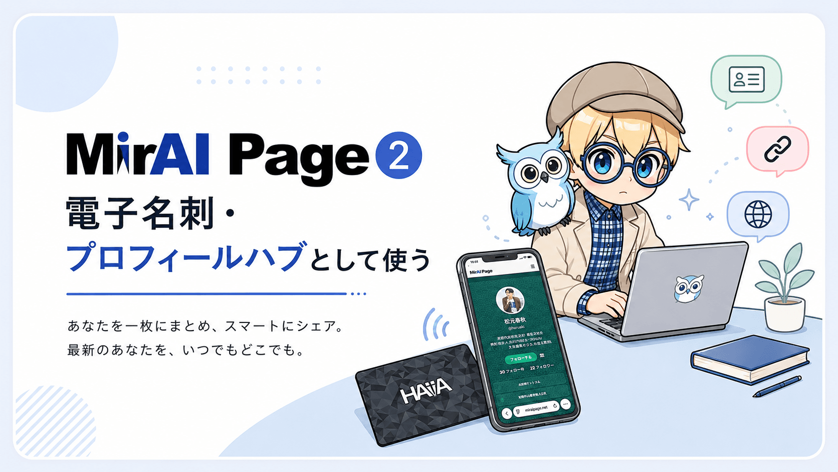 MirAI Page② 電子名刺・プロフィールハブとして使う