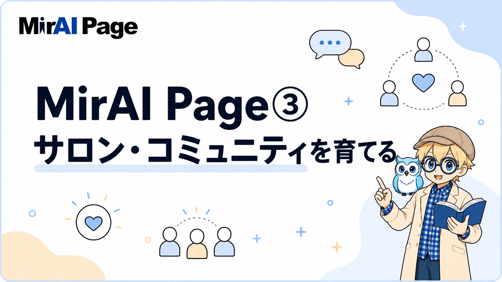 MirAI Page③ サロン・コミュニティを育てる