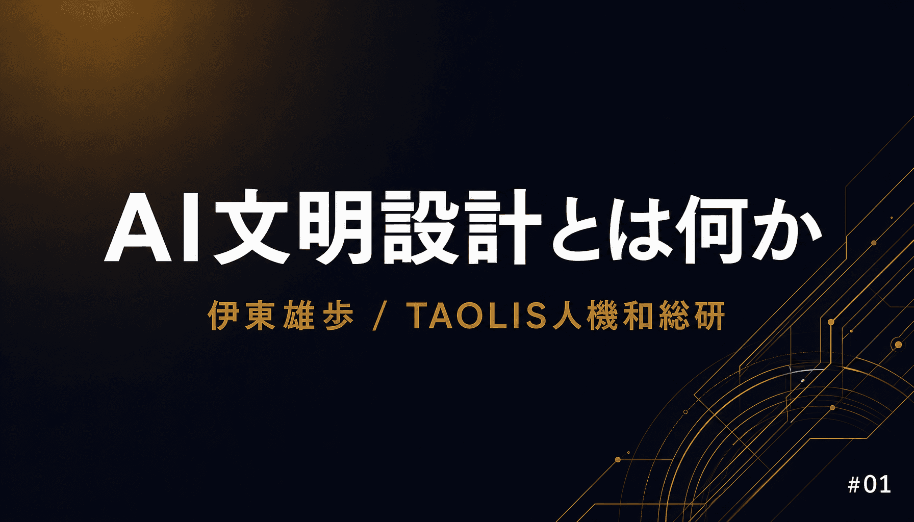 AI文明設計とは何か