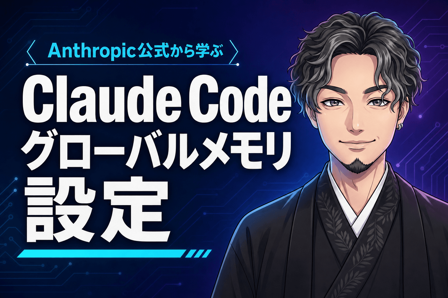 Anthropic公式から学ぶ、Claude Codeのグローバルメモリ設定