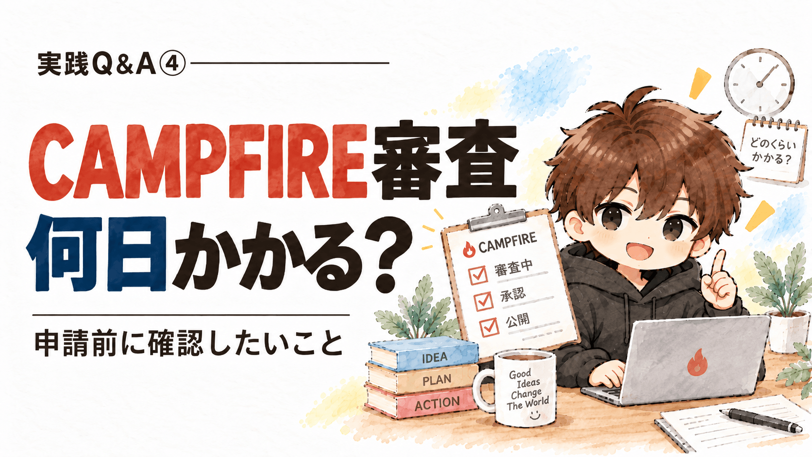 CAMPFIREの審査には何日かかる?|申請前に確認したいこと