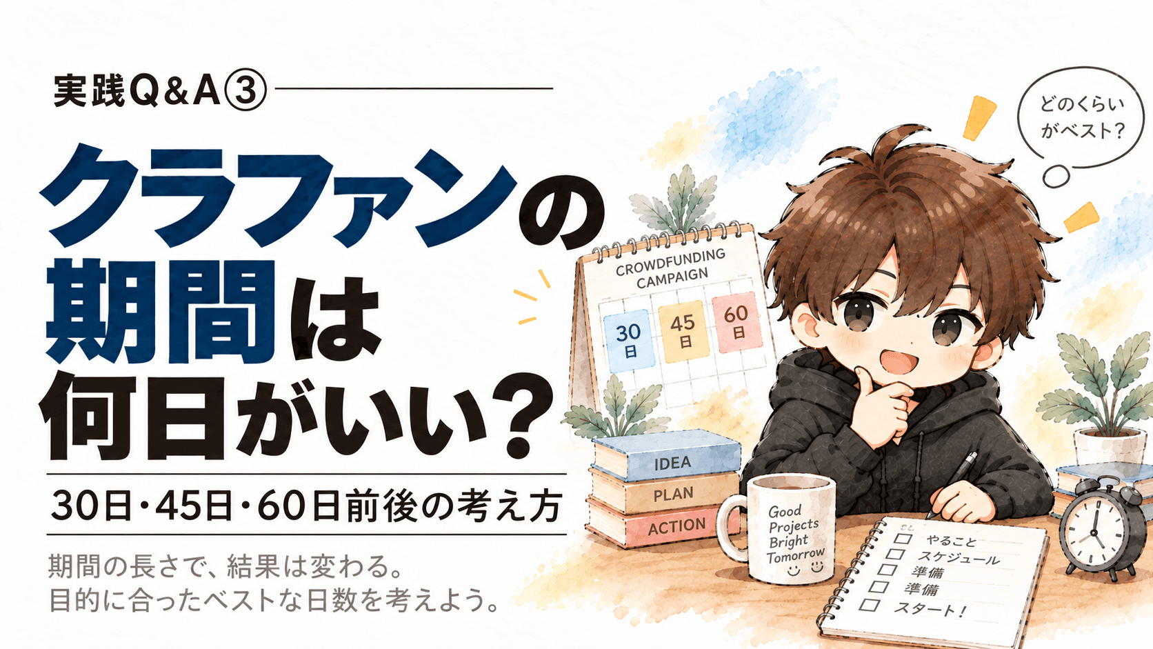 クラファンの期間は何日がいい?|30日・45日・60日前後の考え方